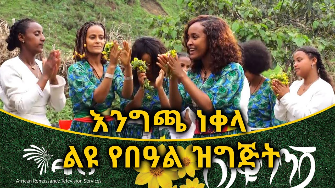 እንግጫ ነቀላ - ልዩ የበዓል ዝግጅት @ArtsTvWorld
