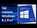 Где скачать Windows 8.1 Pro x32-x64? | Русская версия+активация.