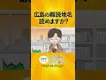 みなさんは広島の難読地名いくつ読めますか!?