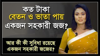 সহকারী জজের বেতন—ভাতা ও অন্যান্য সুবিধা | Salary, allowances & other benefits of an Assistant Judge