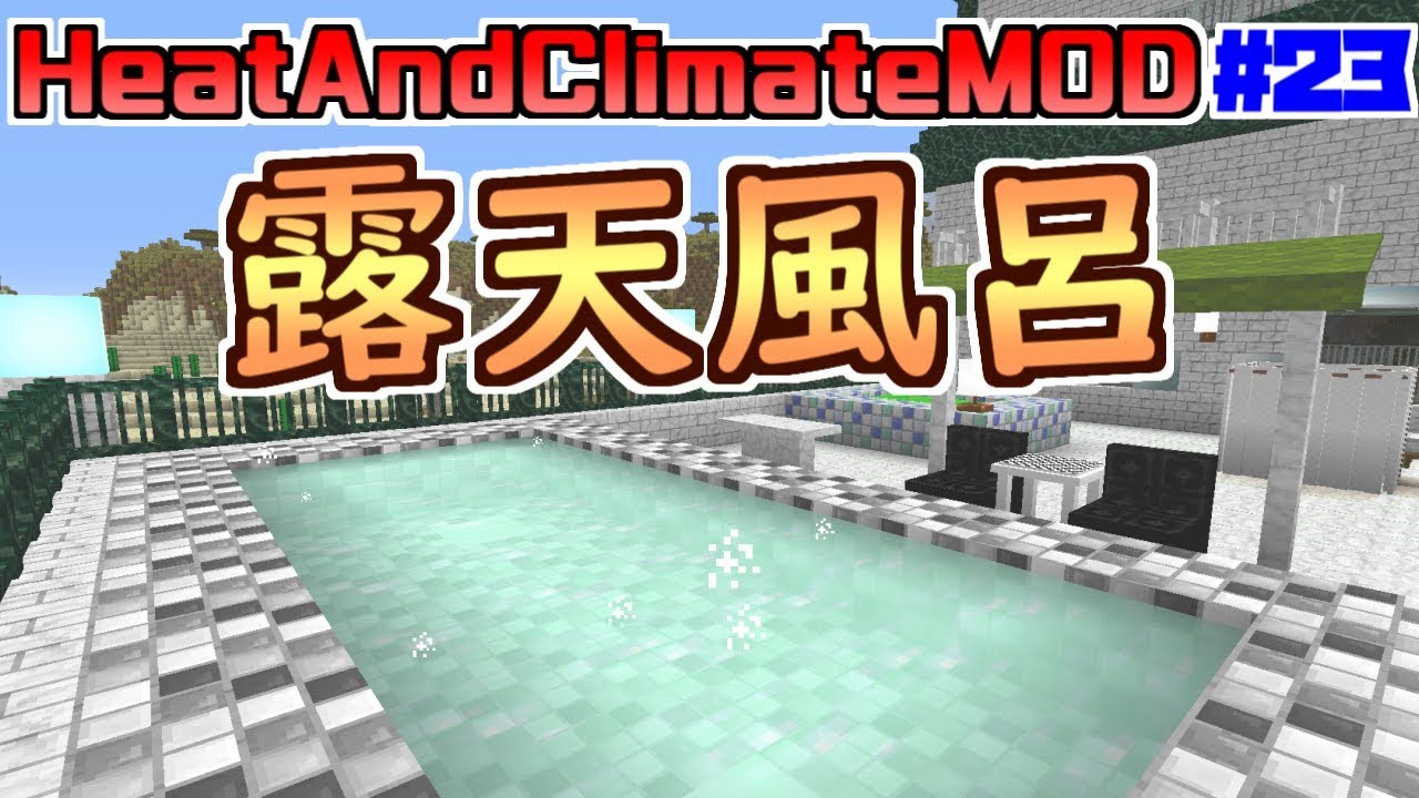 マイクラmod 23 自然と戦うmod リゾート風な露天風呂 Heatandclimatemod Youtube