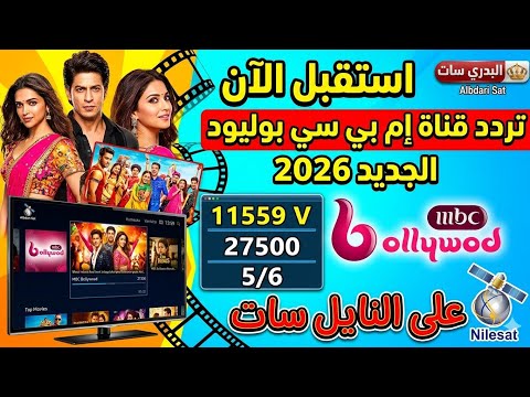 تردد قناة ام بي سي بوليود (MBC Bollywood) الهندية بجودة HD -  الآن تردد قناة إم بي سي بوليود MBC Bollywood الجديد 2026 على النايل سات