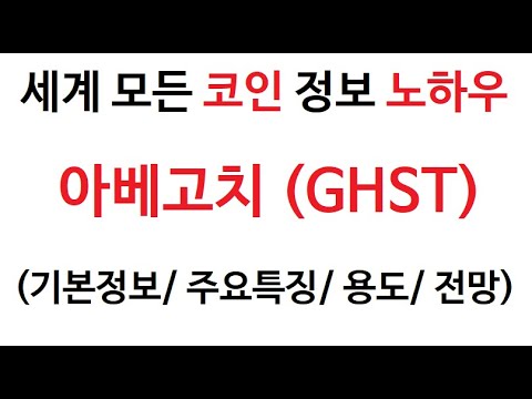   아베고치 GHST 코인 토큰 그래프 거래량 아배고치 호재 시세 발행량 전망 분석 가격 시세 채굴 바이낸스 바이비트 코인매매 거래소 추천 가스 메탈 에이다 폴라곤 갤러리 커뮤니티