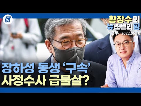 2부: 「사정」 의도는 중요치 않고 무조건 「국가적 이익」…백운규 수사・<strong>장하원</strong> 구속! (2022.06.10) [정치분석]
