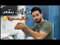 هل إنت بتقعد بشكل صحيح دكتور أسنان يشرح الوضعيات الصحيحة بعلاج المريض بالعيادة