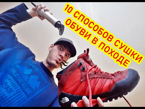 СУШКА ОБУВИ В ПОХОДЕ. #ТОП 10