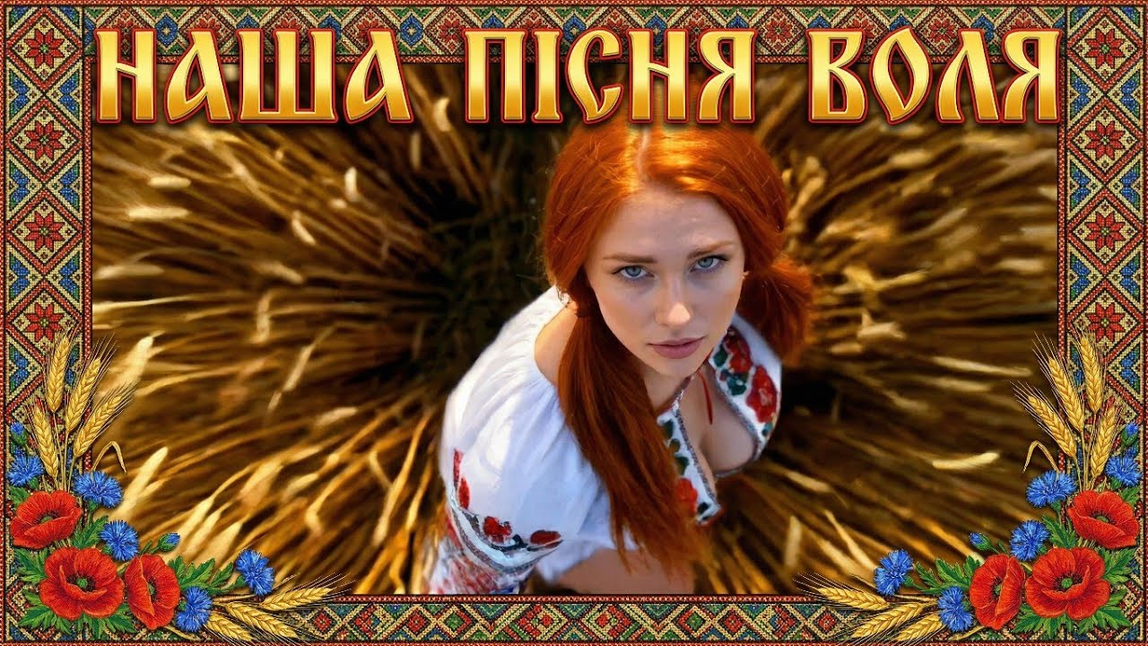 💥НАША ПІСНЯ---ВОЛЯ (2026)🔥 #music