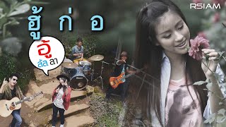 ฮู้ก่อ : อู้ลัลลา [Official MV] chords