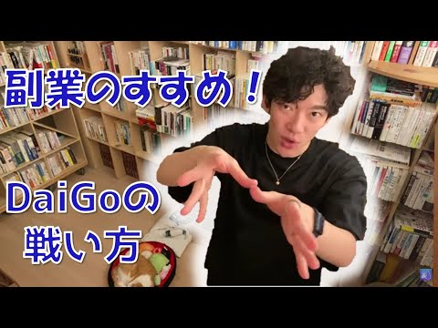 DaiGo流　副業のすすめ