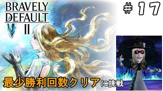 【ゆっくり実況】ブレイブリーデフォルト2 最少勝利回数クリア Part17【BD2攻略】