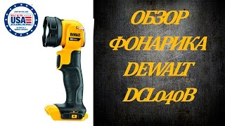 Обзор фонарика DeWalt DCL040B