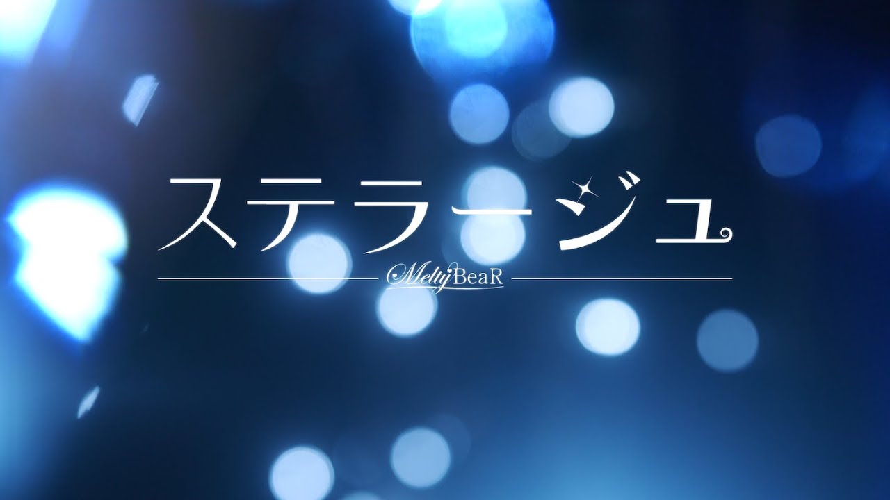 Melty BeaR『ステラージュ』【Official Music Video】