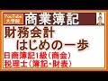 商業簿記【財務会計総論】日商簿記1級（商簿会計）と税理士（簿記論・財務諸表論） 【制度会計、財務会計、会社法会計などの言葉とその概要を解説しております】
