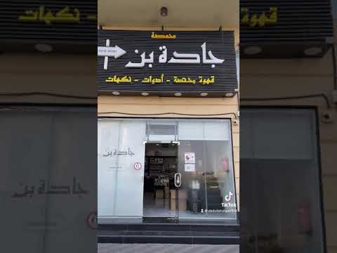 محمصة جادة بن غرب الدمام قهوه مختصه ادوات القهوه 