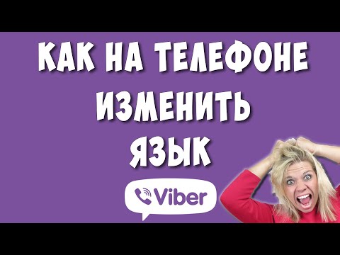 Как Изменить Или Установить Язык в Вайбере / Как Сделать Viber на Русском