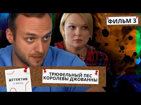 ЕЕ МАТЬ ПОДОЗРЕВАЮТ В УБИЙСТВЕ И ХИЩЕНИИ ЭТОЙ ВЕЩИ! Трюфельный пес королевы Джованны.ФИЛЬМ 3
