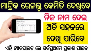 how to check matric result / 10th result odisha 2024 / odisha 10th result 2024