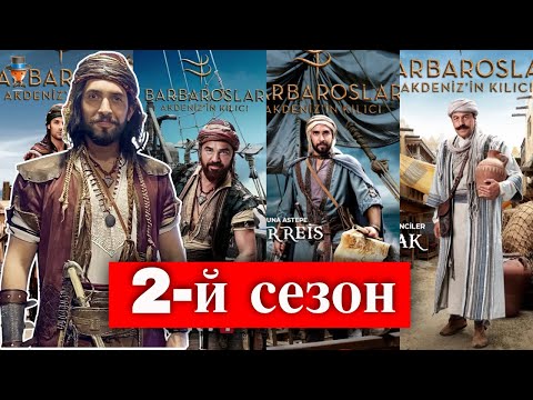 Каст 2-го сезона сериала "Барбароссы: Меч Средиземного моря"