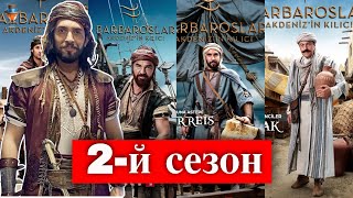 Каст 2-го сезона сериала \