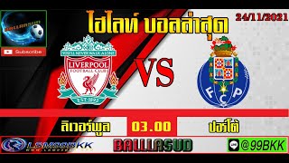 BALLLASUD ไฮไลท์ ลิเวอร์พูล VS ปอร์โต้ สุดมันส์