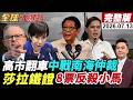 【全球大爆卦#LIVE】澳洲總理開黃腔!高市不敢吭聲?!日攪局南海?中方通告聯合國打響對日反擊戰!小馬可仕死局!莎拉關鍵證據反殺!20260713 @全球大視野Global_Vision
