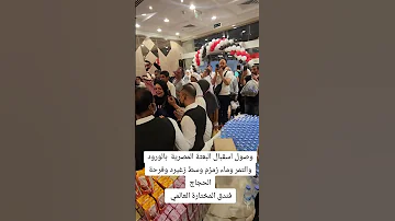 استقبال سعودي للحجاج المصريين زغاريد وفرح الحج عرفات حجاج بيت الله 