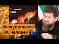 Мощный взрыв в Тобольске. Кадыров угрожает Польше / Утренний выпуск