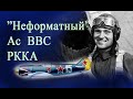«Неправильные» и забытые лётчики-герои Отечественной войны - ГЕРОИ с большой буквы!