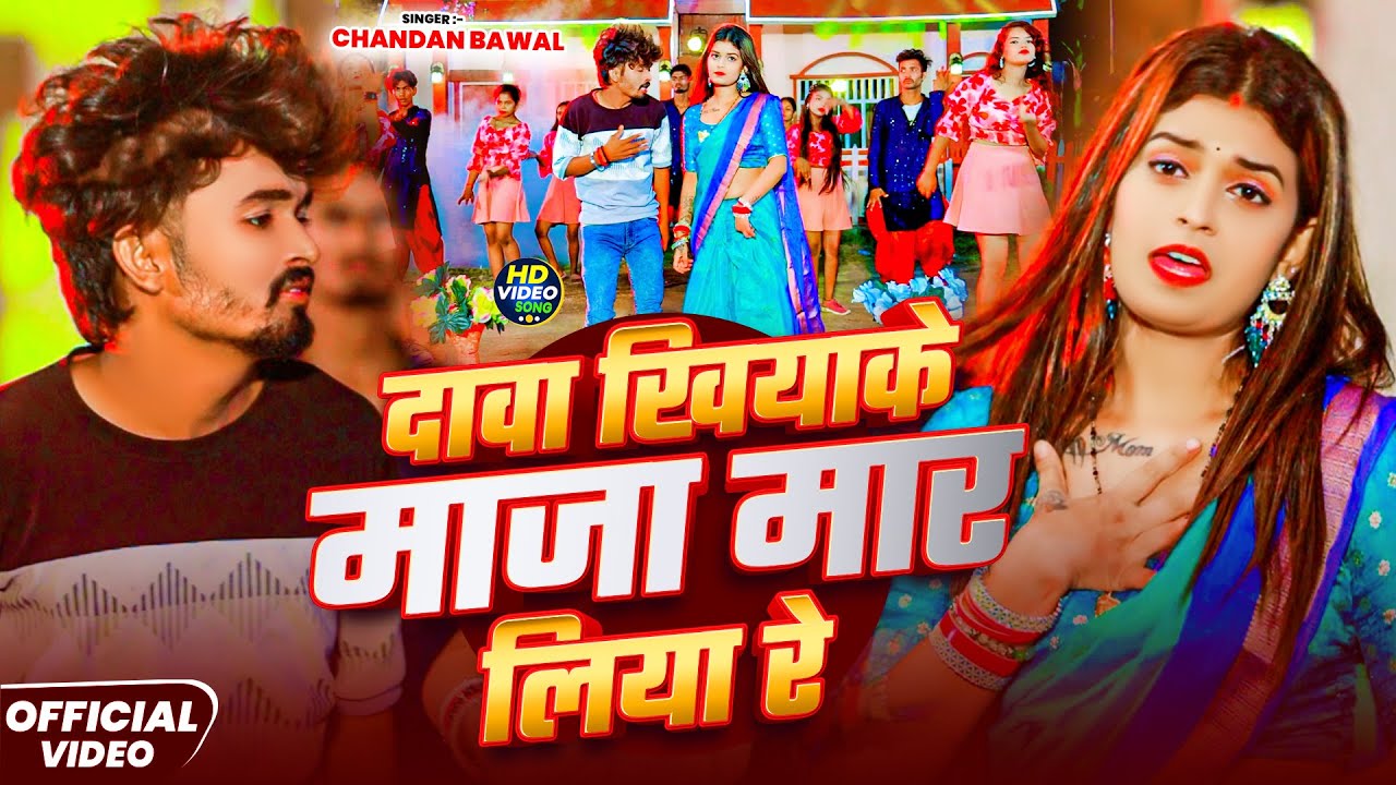 #Video दावा खियाके माजा मार लिया रे | #Chandan Bawal | Dawa Khiyake Maja Mar Liya Re | New Song 2025