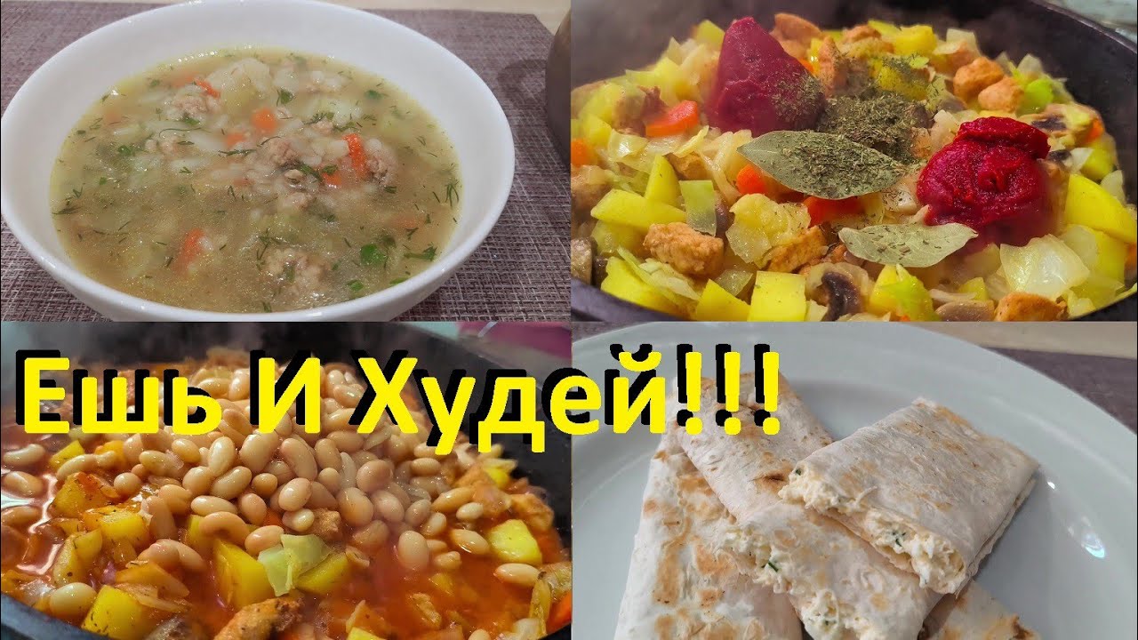 Дежурное Меню Для Похудения! Удачный Суп С Перловкой, Курица С Овощами И Завтрак В Хрустящем Лаваше!
