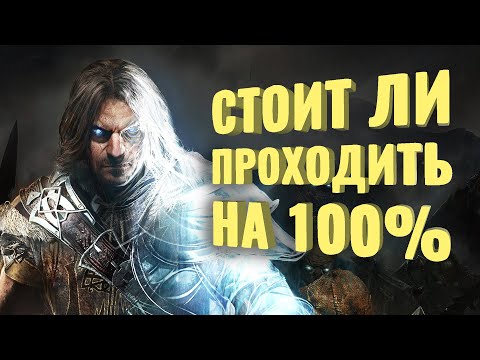 Видео: Прошёл на 100% Middle-earth: Shadow of Mordor [+DLC]