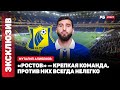 РОСТОВ — ДИНАМО МХ // АЛИБЕКОВ О РАМОСЕ: ТАКИХ ЗАЩИТНИКОВ СЕЙЧАС МАЛО, ФУТБОЛ МЕНЯЕТСЯ