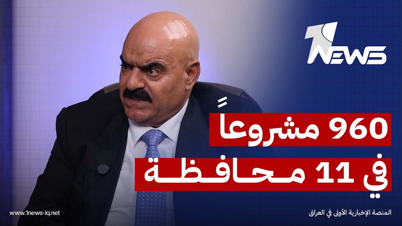 عبد الرزاق المالكي: بلغ عدد مشاريعنا 960 مشروعاً موزعة على 11 محافظة عراقية