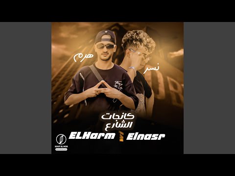 كانجات الشارع