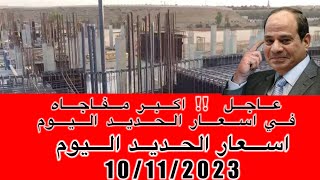 اسعار الحديد اليوم الجمعه 10/11/2023في مصر