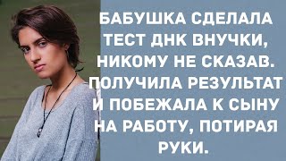 видео: Бабушка сделала тест ДНК внучки, никому не сказав. Истории из жизни. картинка: Бабушка сделала тест ДНК внучки, никому не сказав. Истории из жизни.