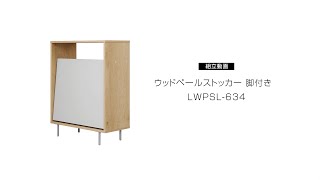 組み立て動画】ウッドペールストッカー 脚付きLWPSL-634｜アイリス