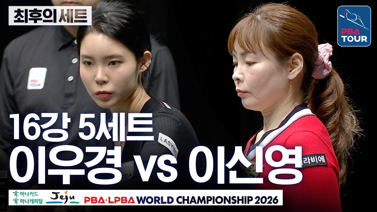 최후의세트｜16강｜이우경 vs 이신영｜제주특별자치도 PBA 월드챔피언십 26-27