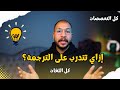 أفضل طريقة للتدريب على الترجمة من المنزل مجانا أفضل طريقة للتدريب على الترجمة من المنزل مجانا