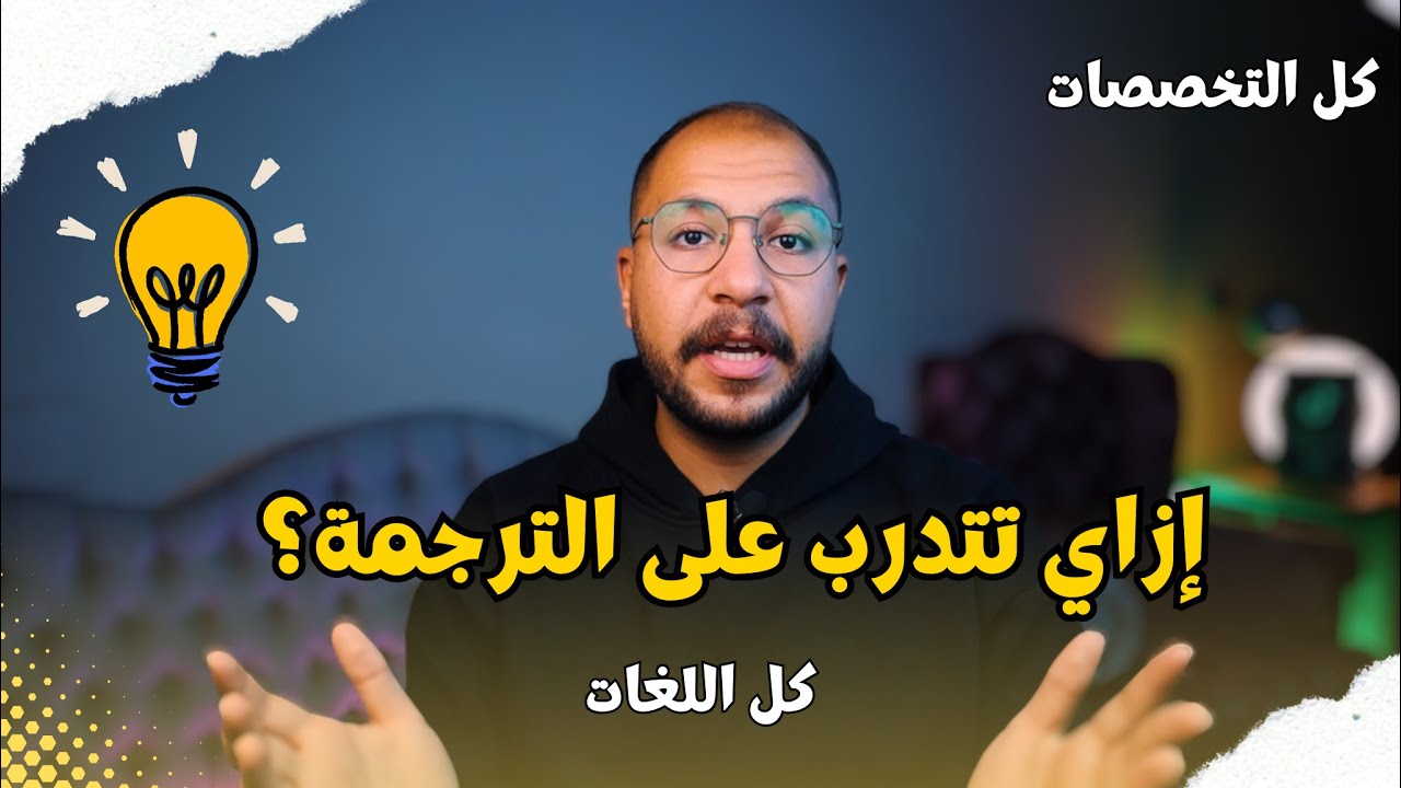 أفضل طريقة للتدريب على الترجمة من المنزل مجاناً