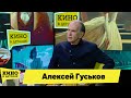 Алексей Гуськов | Кино в деталях 30.03.2024