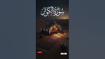 سورة الكوثر surah Al kosar #duet #quran #aliflaammeem #dua #funny #arabicalphabet #allah #peace #ara