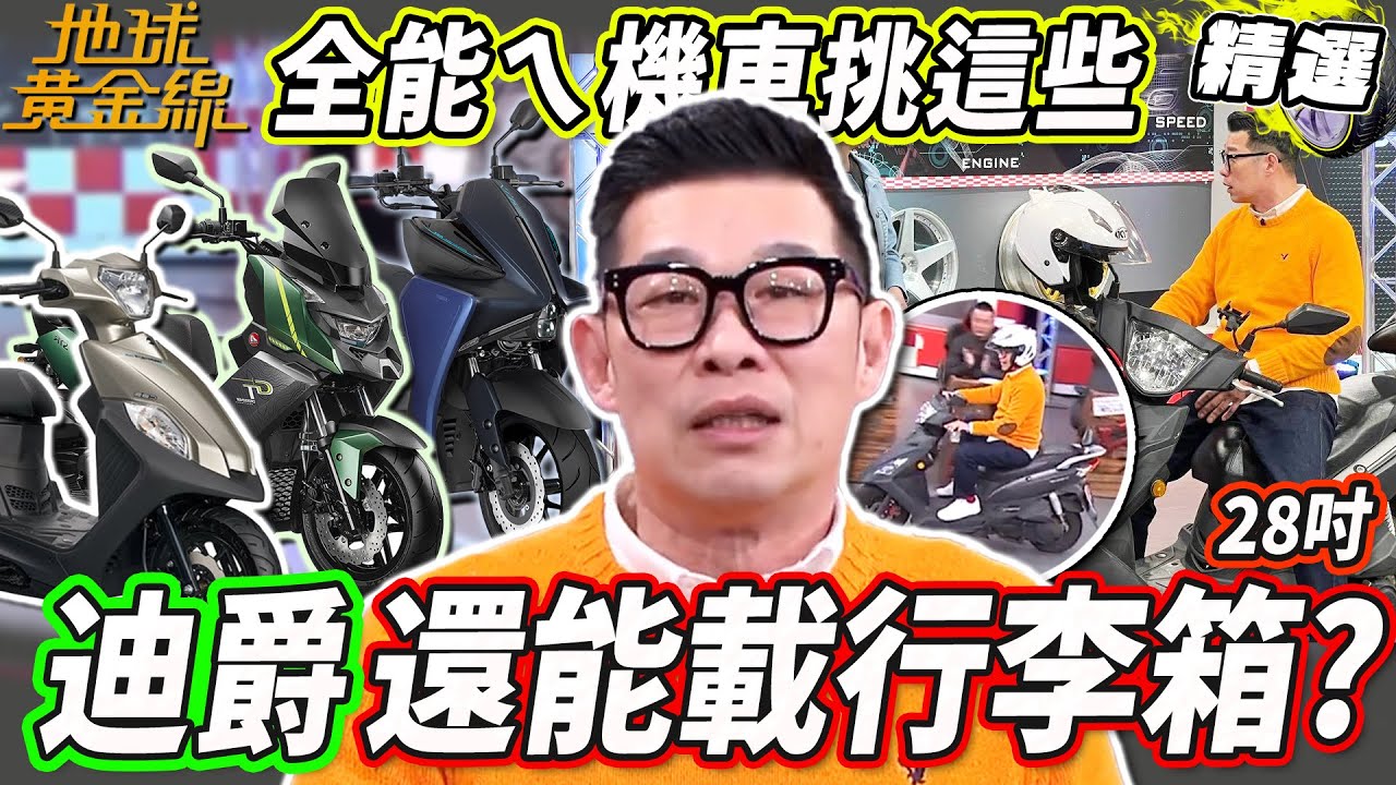 通勤CP值高就挑這幾台！馬力歐愛駒「迪爵」還能載28吋行李箱？騎車旅遊車款怎麼選？下雨愛車保養不可忽視！【地球黃金線精選】機車 黃牌 白牌 速克達  迪爵125 三陽 Aeon STR 300