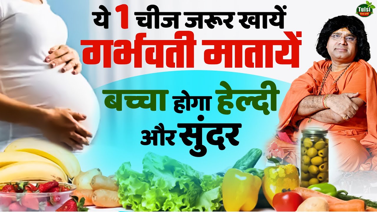 ये 1 चीज जरूर खायें गर्भवती मातायें, बच्‍चा होगा हेल्‍दी और सुंदर || Acharya Shri Kaushik Ji Maharaj