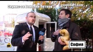 картинка: Венелин Петков взе Златния скункс от Боби Ваклинов