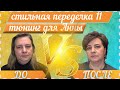 Как стильно выглядеть? Стильная переделка, очередной выпуск. Тюнингуем Анну в условиях карантина.