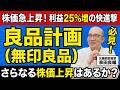 【良品計画】MUJIのPERは高すぎ?元機関投資家が教える『成長株』の見極め方 26年8月期上期 増収増益の中身を読み解く【決算解説】