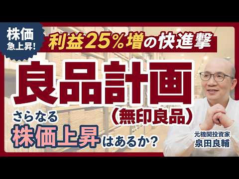 【良品計画】MUJIのPERは高すぎ？元機関投資家が教える『成長株』の見極め方 26年8月期上期 増収増益の中身を読み解く【決算解説】