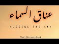 عناق السماء الموسيقى التصويرية للفيلم القصير
