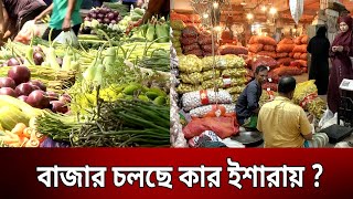 বাজার চলছে কার ইশারায় ? | Bangla News | Mytv News